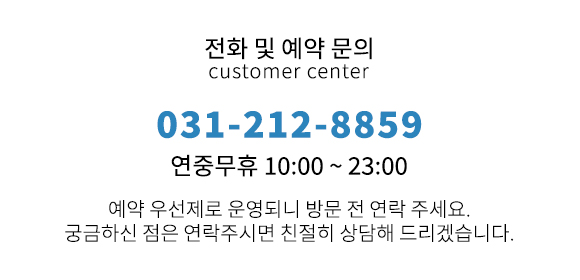 전화 예약문의 031-212-8859